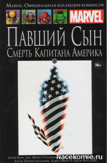 Marvel Официальная коллекция комиксов №42 - Смерть Капитана Америка. Павший сын