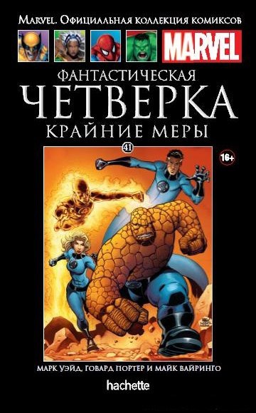 Marvel Официальная коллекция комиксов №41 - Фантастическая Четверка. Крайние меры