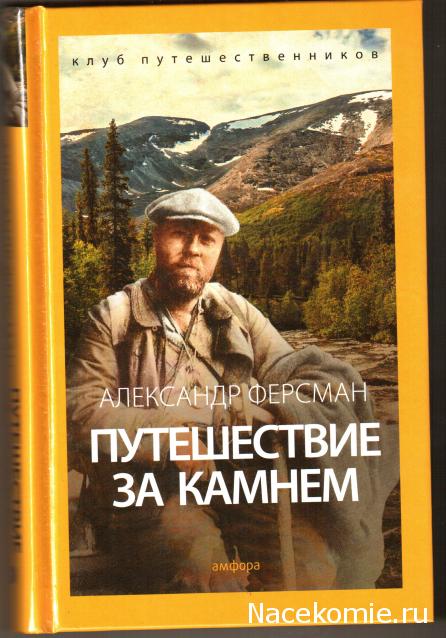 Клуб путешественников (Амфора)
