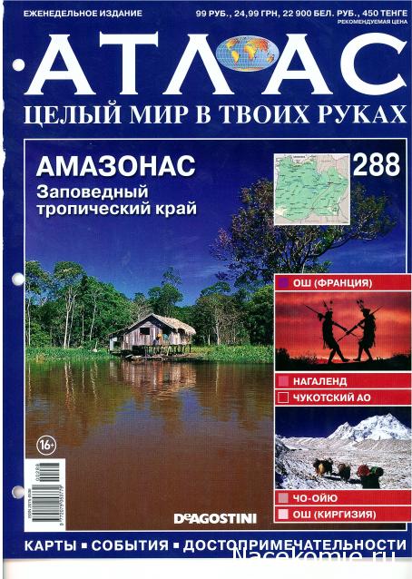 Атлас Целый мир в твоих руках - журнал (ДеАгостини)