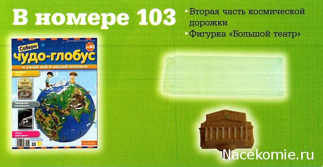 Чудо-глобус №103