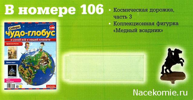 Чудо-глобус №106