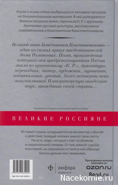 Великие россияне - книжная серия - Амфора