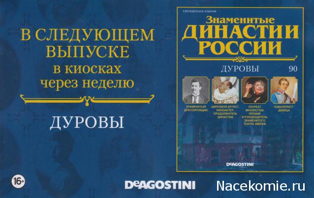 Знаменитые Династии России - График Выхода и обсуждение