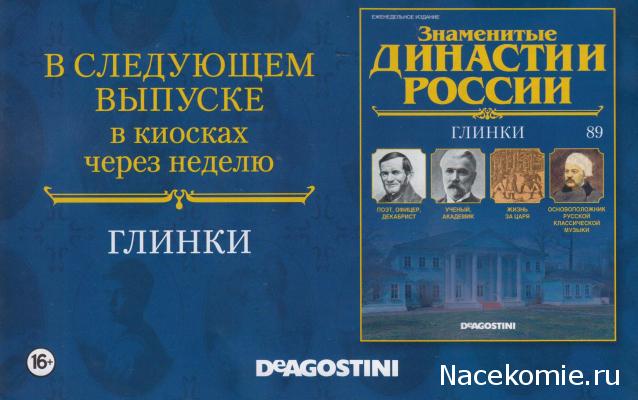 Знаменитые Династии России - График Выхода и обсуждение