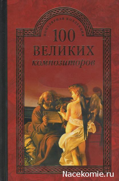 100 великих