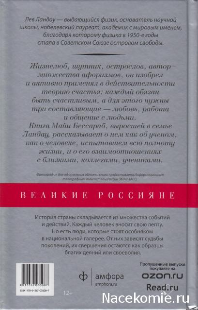 Великие россияне - книжная серия - Амфора