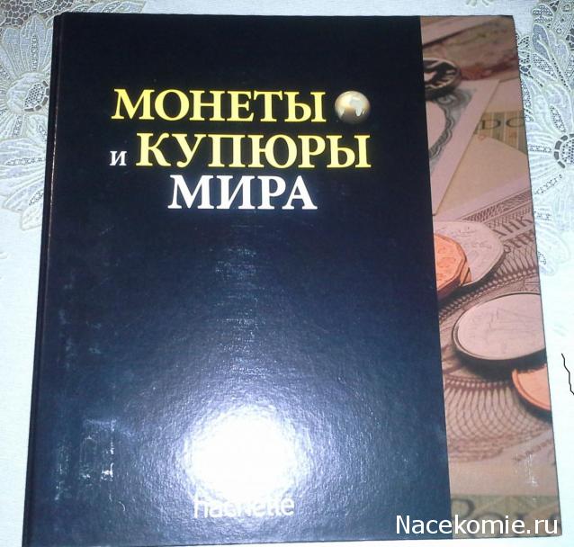 Монеты и купюры мира - График выхода и обсуждение