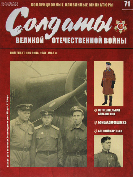 Солдаты ВОВ №71 - Лейтенант ВВС РККА, 1941–1943 гг.