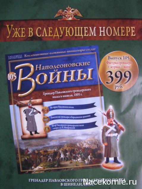 Наполеоновские Войны - График выхода и обсуждение