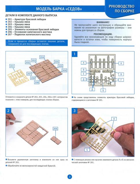Соберите «Седов» - Руководство по сборке