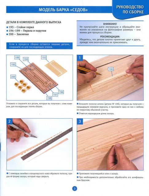 Соберите «Седов» - Руководство по сборке