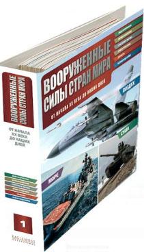 Вооруженные Силы Стран Мира - журнал (Eaglemoss)