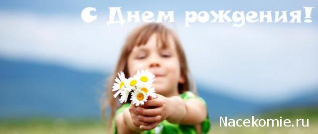 Наши Дни Рождения