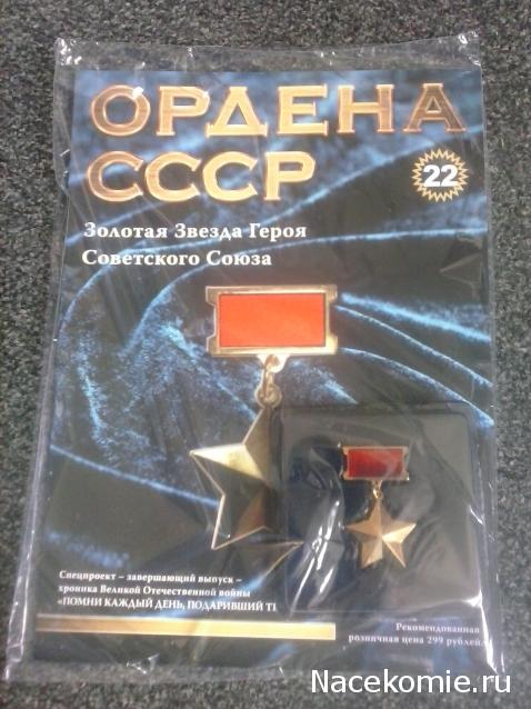 №22 Золотая Звезда Героя Советского Союза