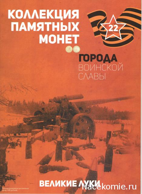 Города Воинской Славы (АРИА-АиФ)