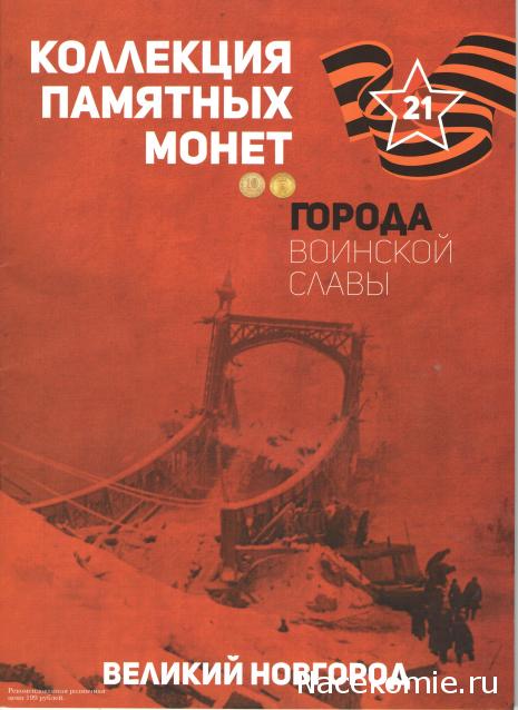 Города Воинской Славы (АРИА-АиФ)