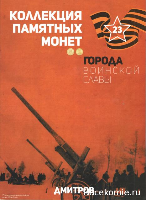 Города Воинской Славы (АРИА-АиФ)