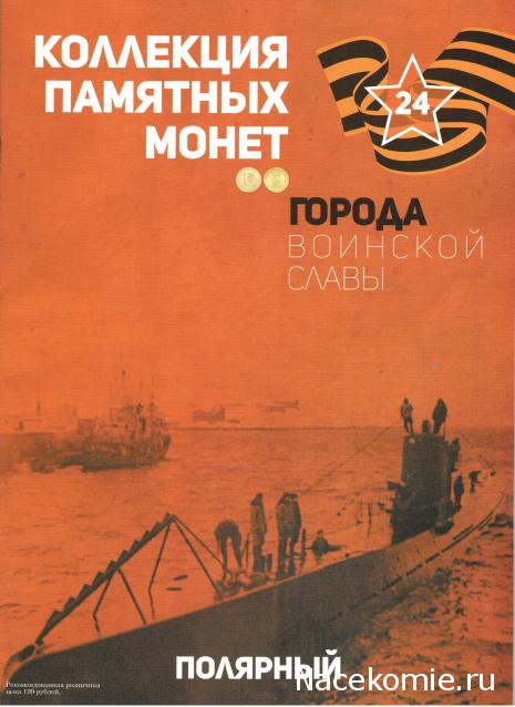 Города Воинской Славы (АРИА-АиФ)