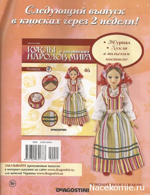 Куклы в Костюмах Народов Мира - График выхода и обсуждение