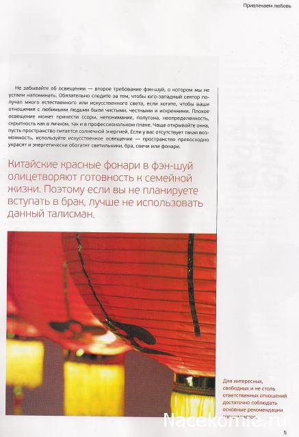 Фэн-Шуй для Счастья и Богатства - журнал (АиФ)