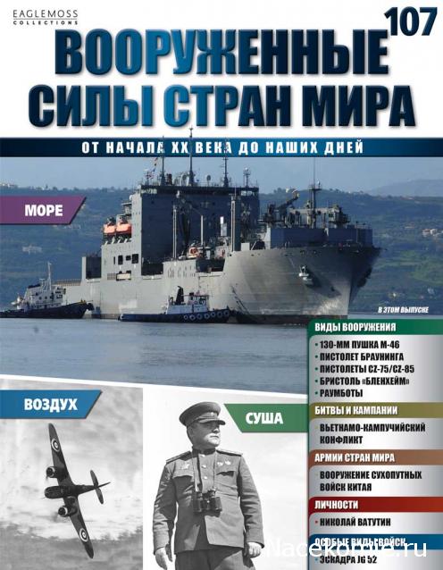 Вооруженные Силы Стран Мира - журнал (Eaglemoss)