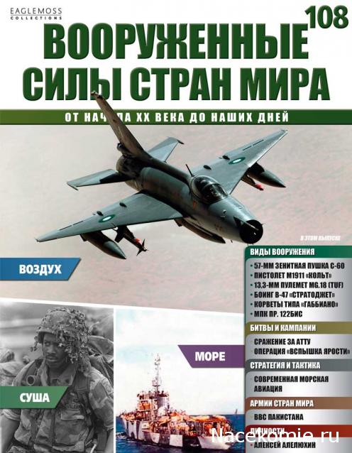 Вооруженные Силы Стран Мира - журнал (Eaglemoss)