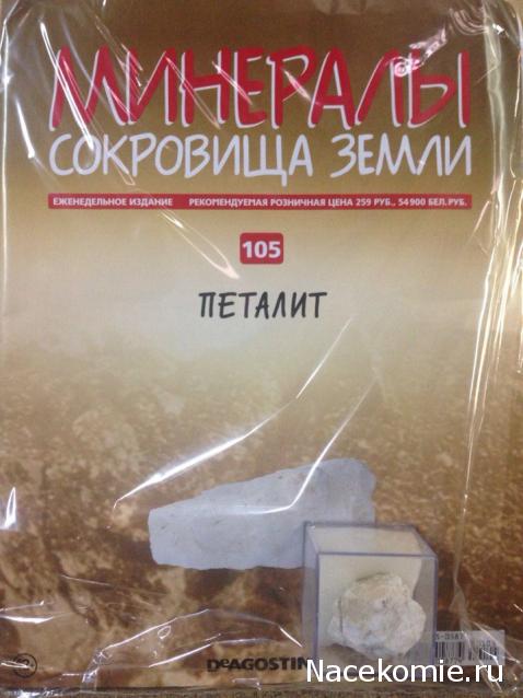 Минералы Сокровища Земли (2013) - График Выхода и обсуждение