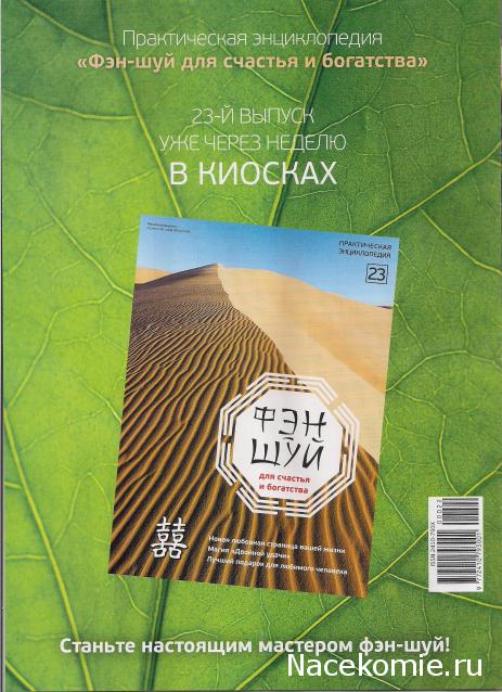 Фэн-Шуй для Счастья и Богатства - журнал (АиФ)