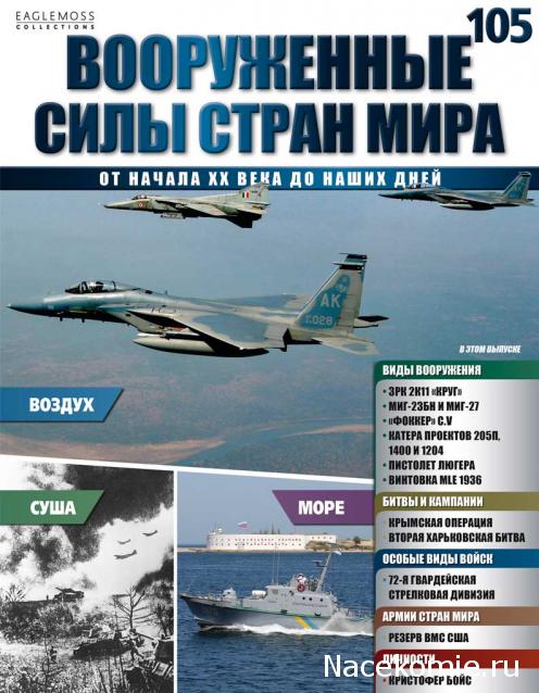 Вооруженные Силы Стран Мира - журнал (Eaglemoss)