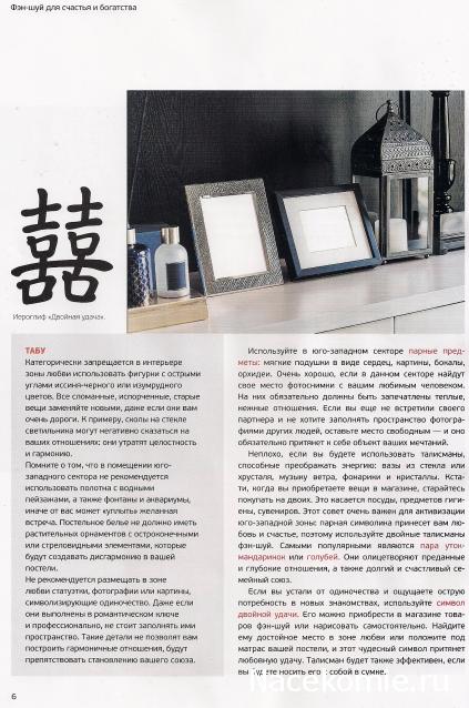 Фэн-Шуй для Счастья и Богатства - журнал (АиФ)