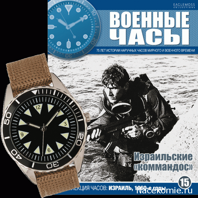 Военные часы №15 - Часы израильских "коммандос", 1960-е г.