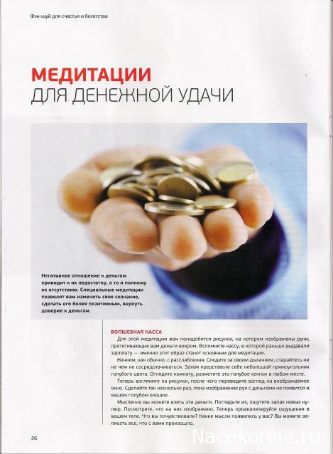 Фэн-Шуй для Счастья и Богатства - журнал (АиФ)