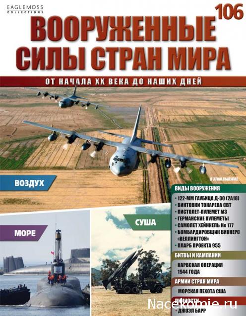 Вооруженные Силы Стран Мира - журнал (Eaglemoss)