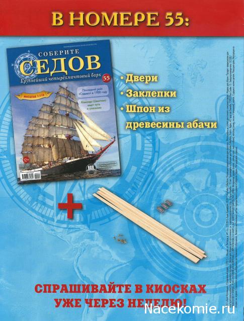 Соберите «Седов» - График Выхода и обсуждение