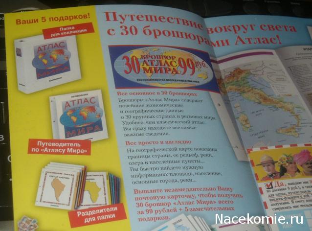 Атлас Целый мир в твоих руках - журнал (ДеАгостини)