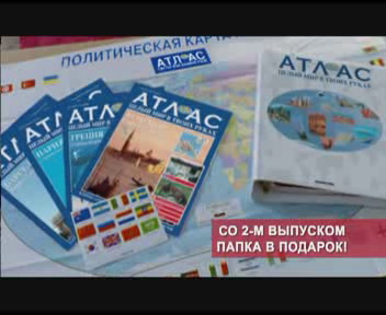 Атлас Целый мир в твоих руках - журнал (ДеАгостини)