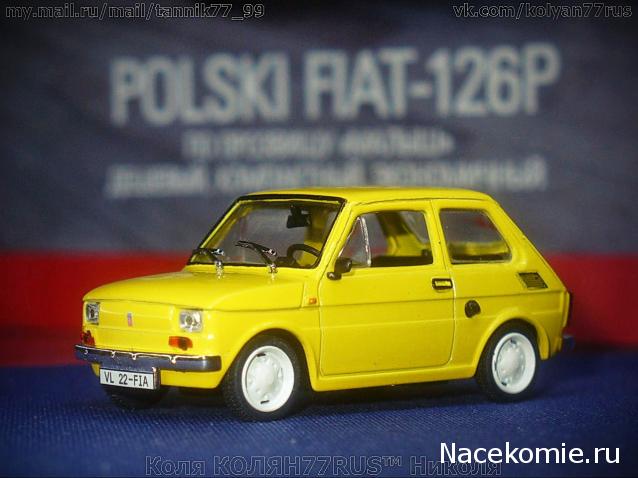 Автолегенды СССР и Соцстран №169 FIAT 126P