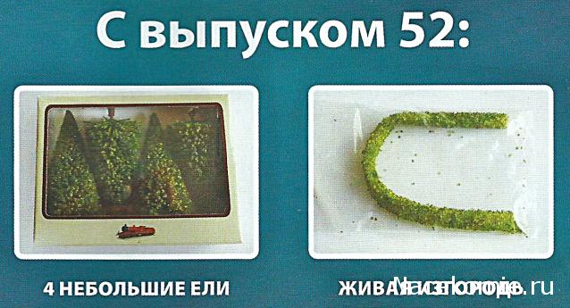 Железная Дорога в Миниатюре - График Выхода и обсуждение
