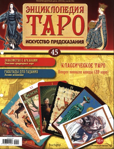 Энциклопедия Таро №45 – Классическое Таро (вторая половина) + Золотая карта Рыцарь Пентаклей