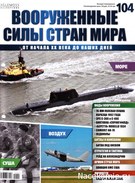 Вооруженные Силы Стран Мира - журнал (Eaglemoss)