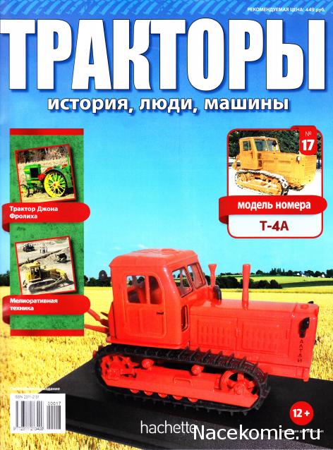 Тракторы №17 - Т-4А