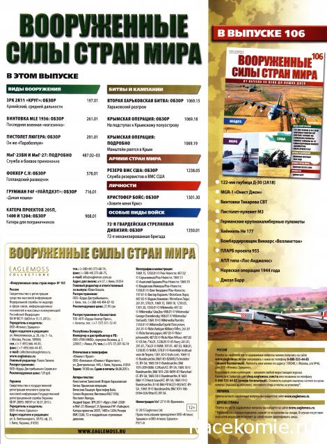 Вооруженные Силы Стран Мира - журнал (Eaglemoss)