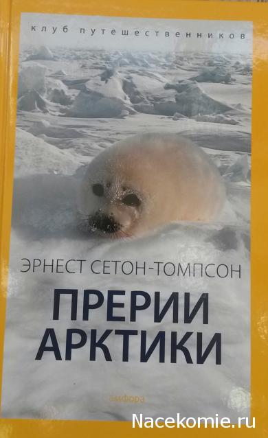 Клуб путешественников (Амфора)