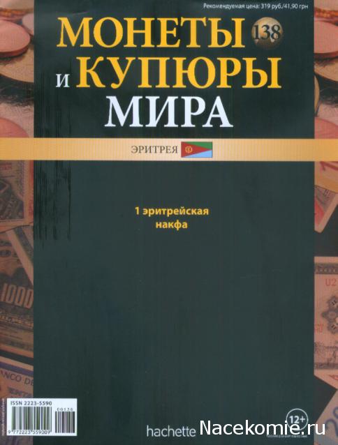 Монеты и купюры мира №138 1 накфа (Эритрея)