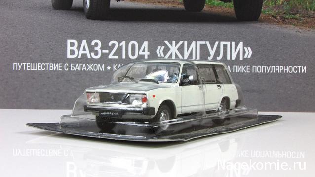 Автолегенды СССР Лучшее №44 ВАЗ-2104