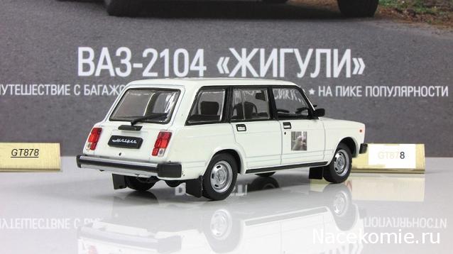 Автолегенды СССР Лучшее №44 ВАЗ-2104