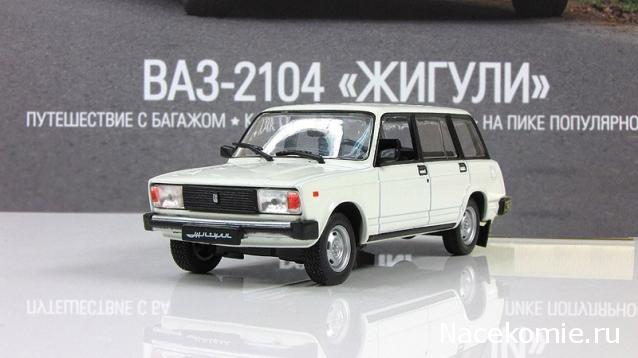 Автолегенды СССР Лучшее №44 ВАЗ-2104