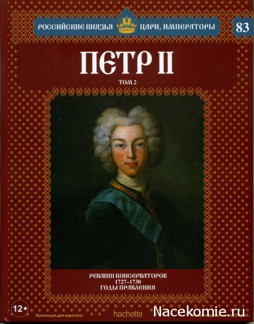 Российские Князья, Цари, Императоры - книжная серия (Ашет)