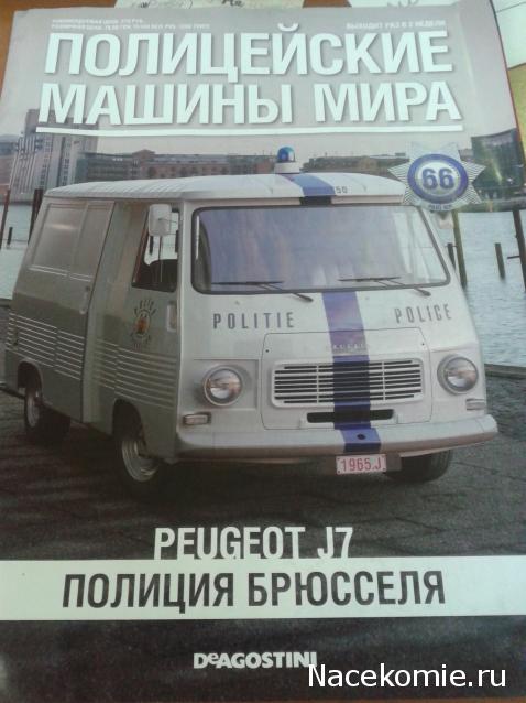 Полицейские Машины Мира №66 - Peugeot J7